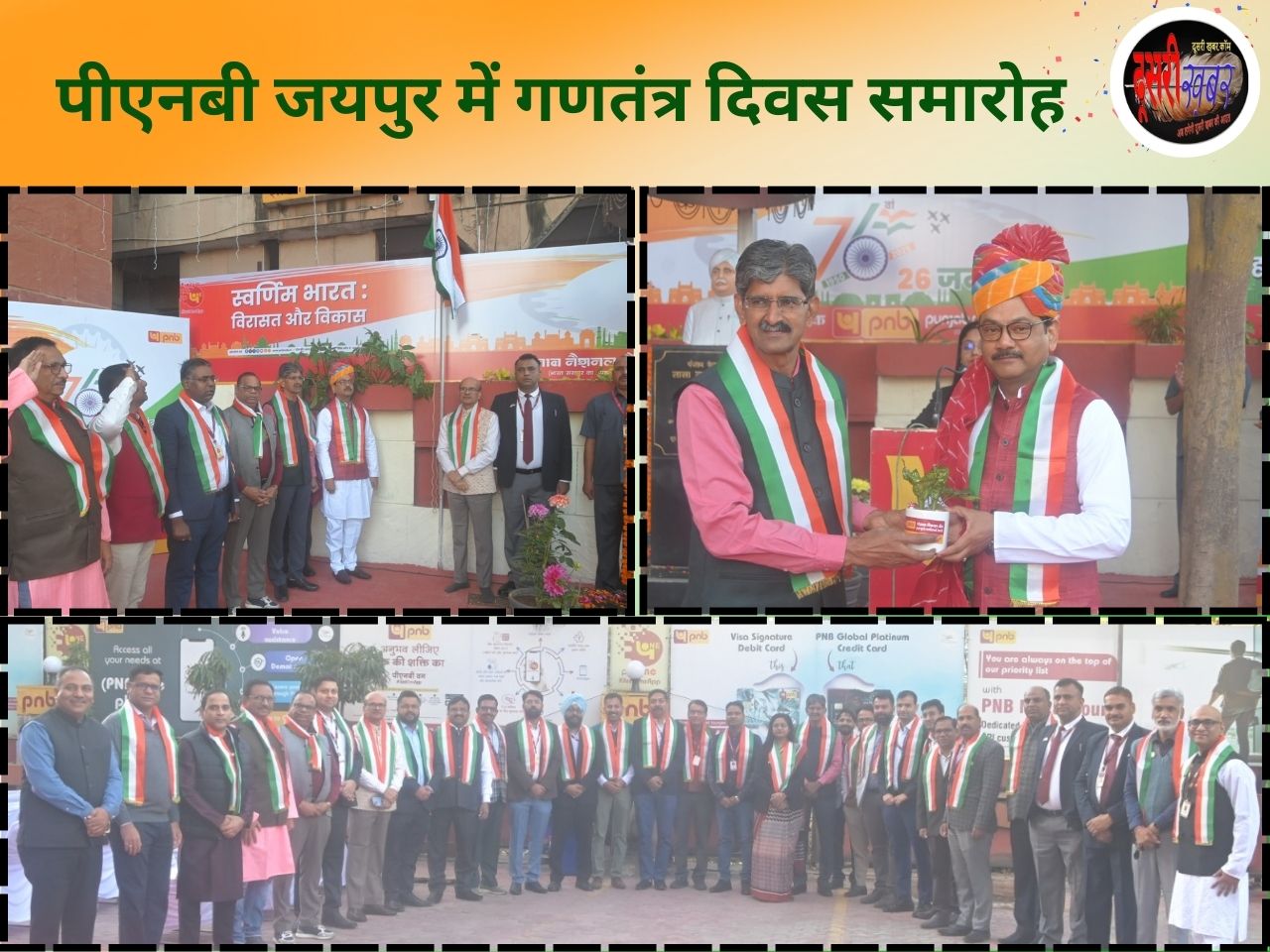 PNB जयपुर में जोनल मैनेजर राजेश भौमिक ने फहराया तिरंगा…