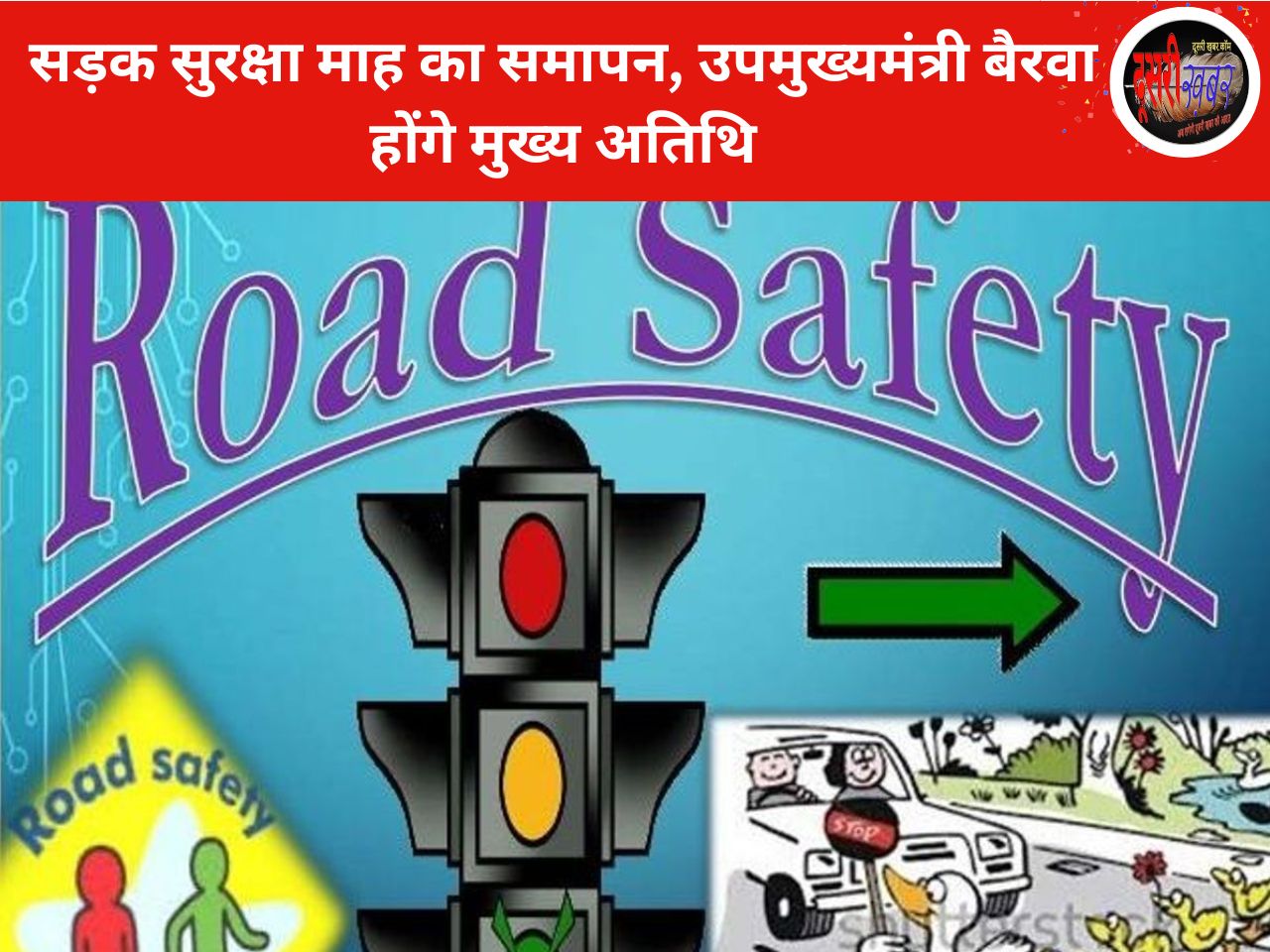 सड़क सुरक्षा माह का समापन समारोह उपमुख्यमंत्री बैरवा होंगे मुख्य अतिथि