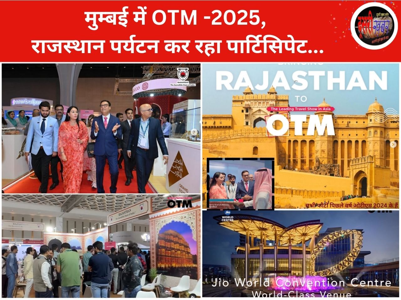 राजस्थान पर्यटन OTM-2025 में करेगा भागीदारी, कल से मुम्बई में शुरुआत