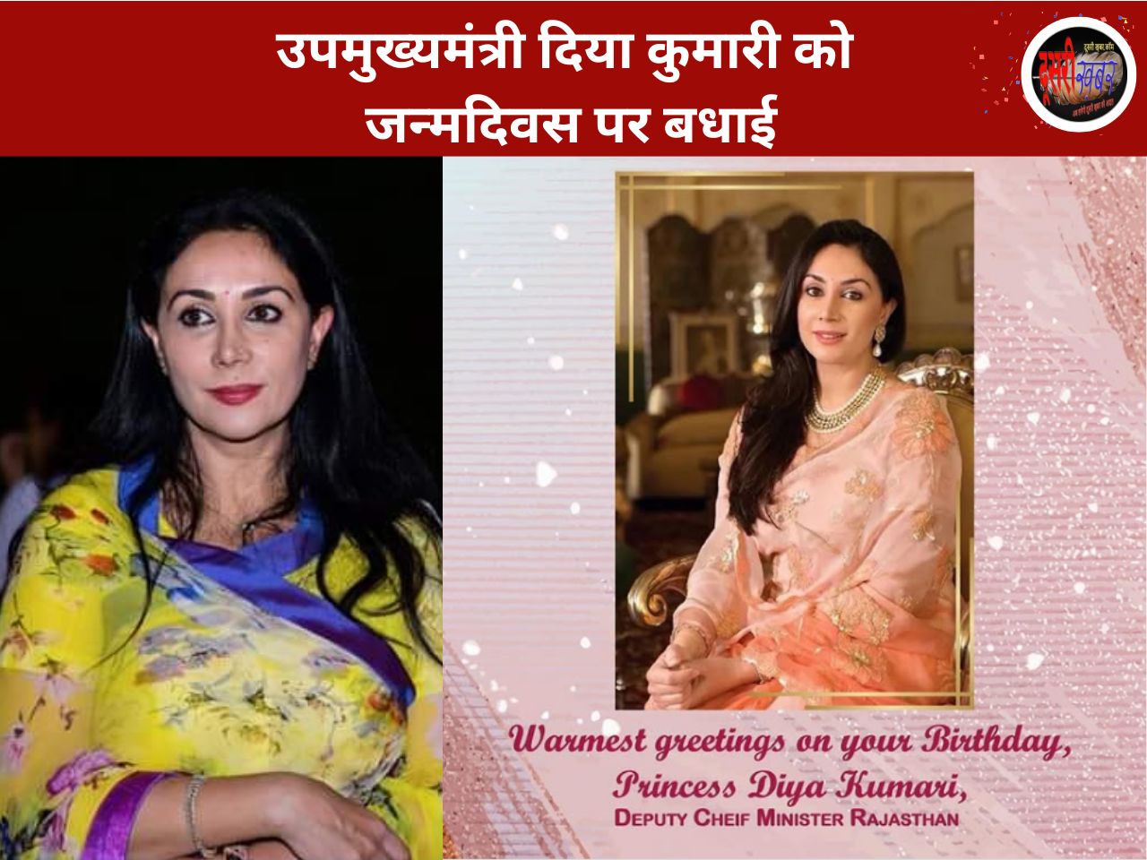 उप मुख्यमंत्री दिया कुमारी का जन्मदिन आज, बधाई-शुभकामनाओं देने वालों की उमड़ी भीड़