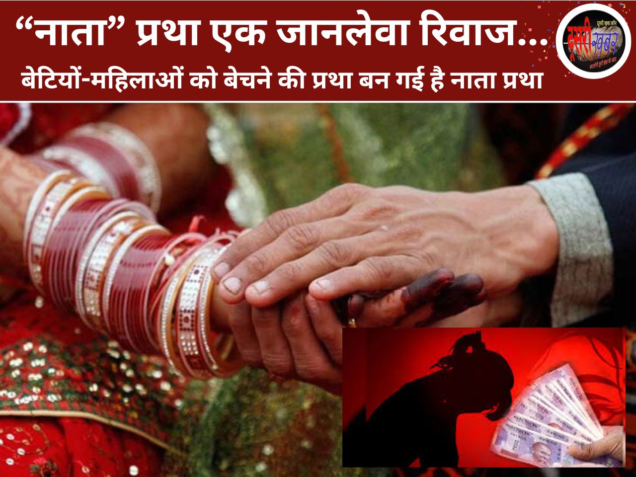 आधी आबादी पर नाता प्रथा का दंश…