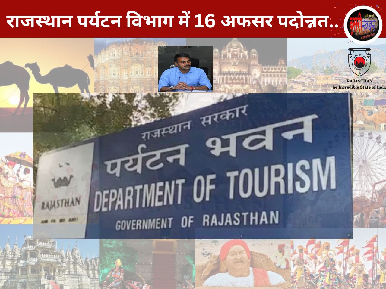 पर्यटन विभाग में 16 अधिकारियों को मिली पदोन्नति…