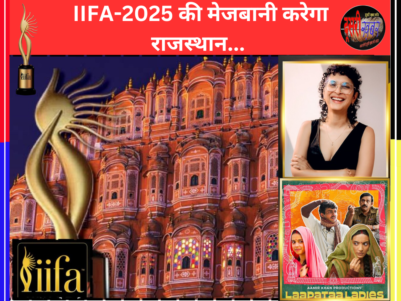 “लापता लेडीज” को IIFA में 9 नामांकन मिले, क्या मिलेगा आईफा अवॉर्ड?
