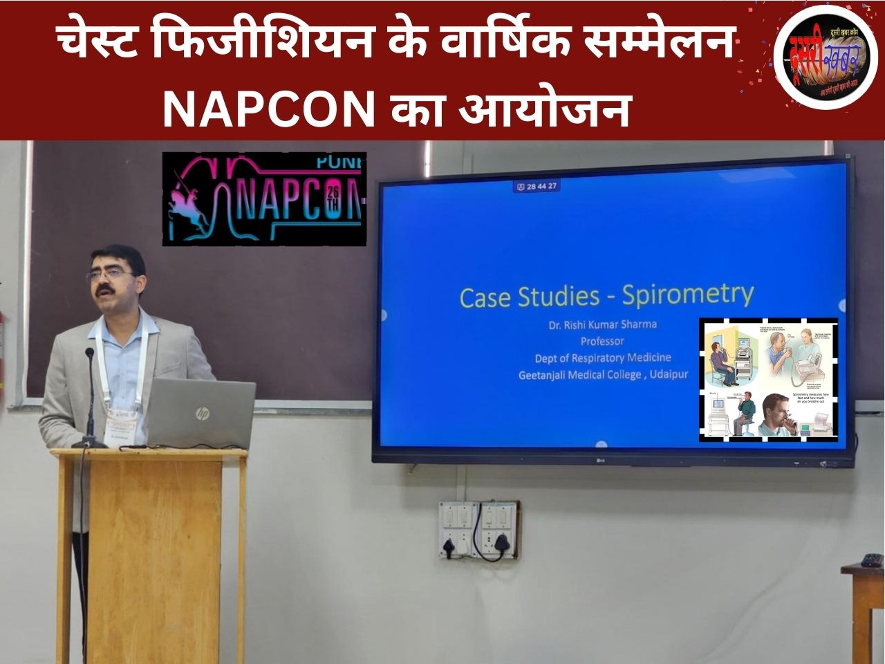 पुणे में हुआ NAPCON, गीतांजलि के डॉ. ऋषि कुमार विशिष्ट वक्ता पुणे में हुआ NAPCON, गीतांजलि के डॉ. ऋषि कुमार विशिष्ट वक्ता