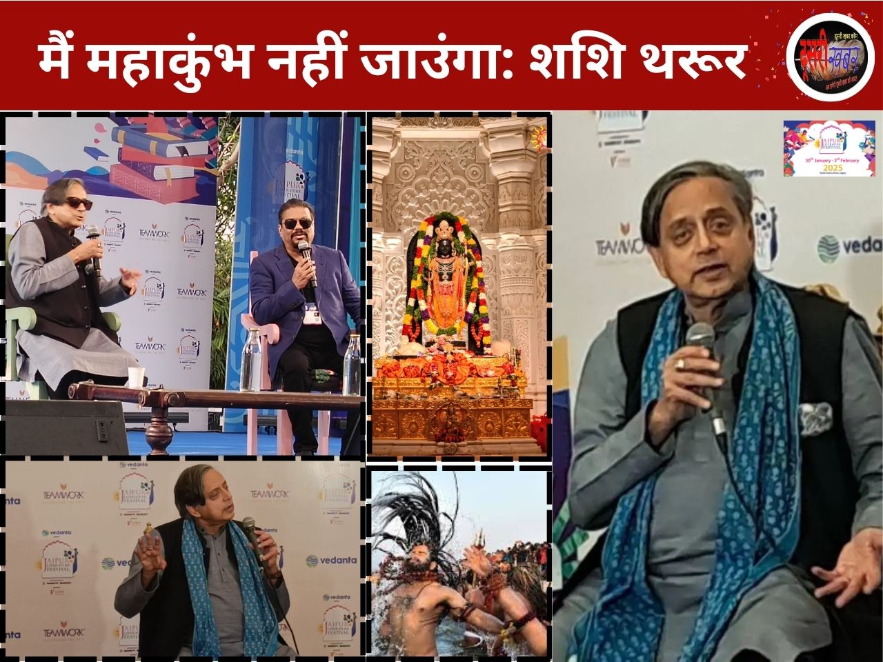 मैं महाकुंभ नहीं जाउंगा: थरूर, लेकिन मोदी सरकार की तारीफ क्यों की…? मैं महाकुंभ नहीं जाउंगा: थरूर, लेकिन मोदी सरकार की तारीफ क्यों की…?