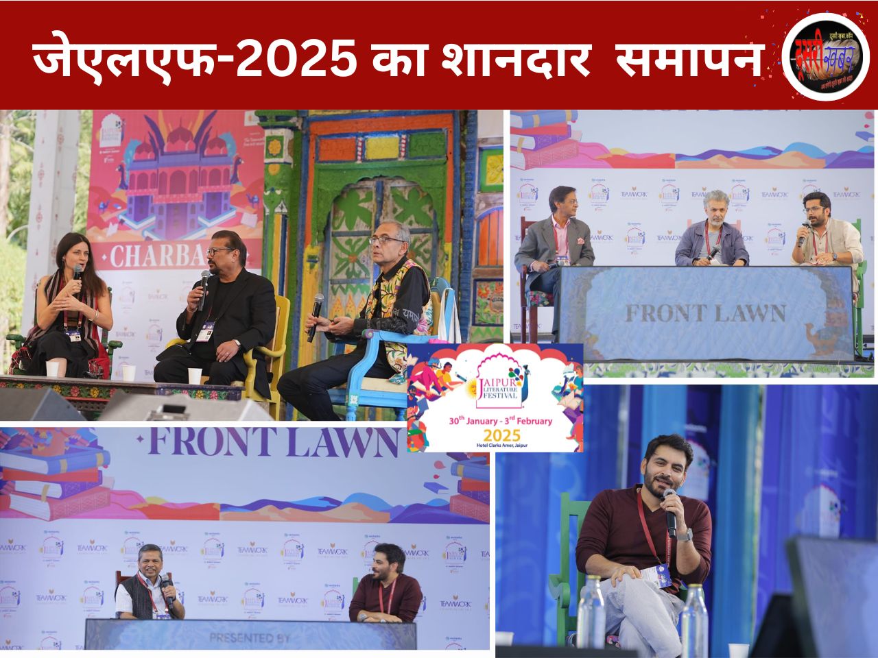 साहित्य महाकुंभ JLF के 18वें संस्कारण का शानदार समापन साहित्य महाकुंभ JLF के 18वें संस्कारण का शानदार समापन