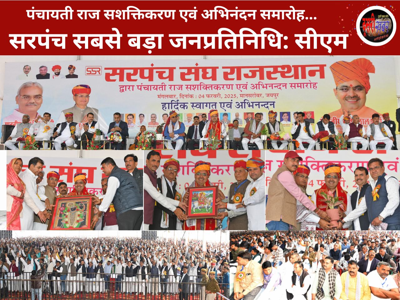 सरपंच सबसे बड़ा जनप्रतिनिधि: मुख्यमंत्री भजनलाल शर्मा