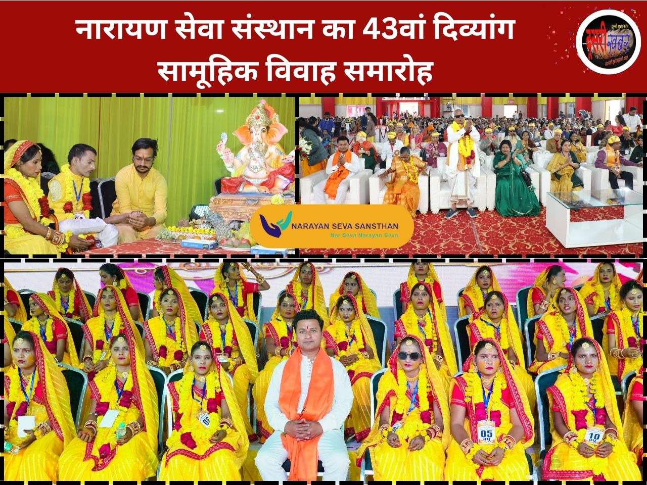 नारायण सेवा संस्थान का 43वां दिव्यांग सामूहिक विवाह