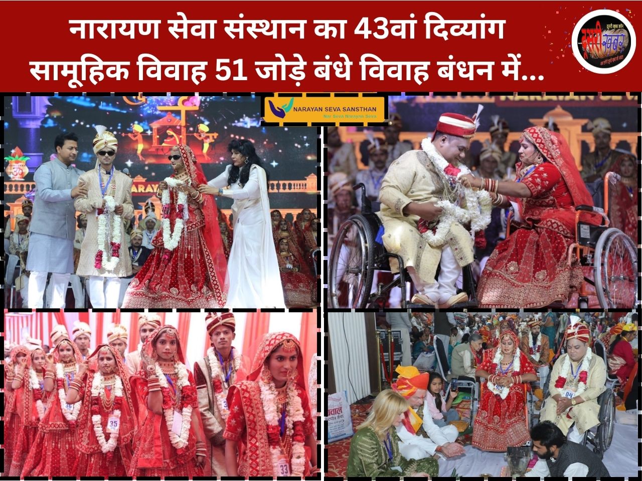 नारायण सेवा संस्थान का 43वां दिव्यांग सामूहिक विवाह समारोह सम्पन्न…