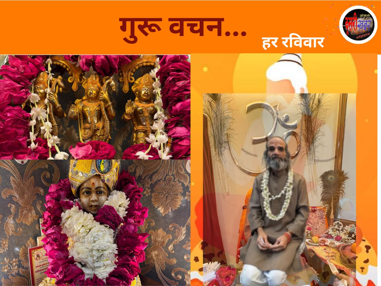 गुरू वचन… हर रविवार देखिए हमारी वेबसाइट पर गुरू वचन… हर रविवार देखिए हमारी वेबसाइट पर