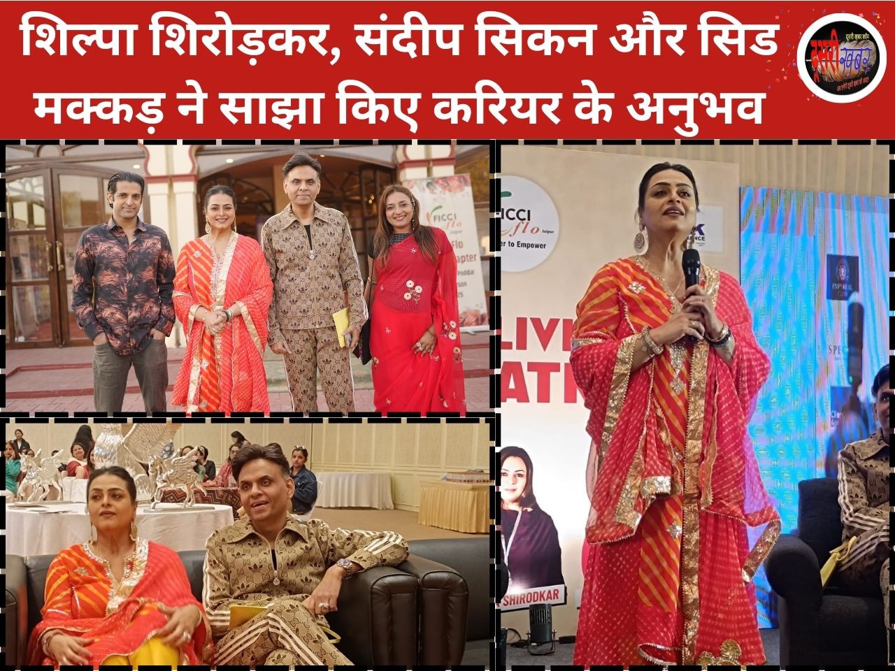 द लिविंग थिएटर, फिक्की के आयोजन में अभिनेत्री शिल्पा शिरोडकर… द लिविंग थिएटर, फिक्की के आयोजन में अभिनेत्री शिल्पा शिरोडकर…