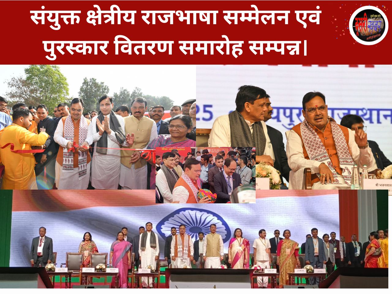 संयुक्त क्षेत्रीय राजभाषा सम्मेलन जयपुर में, केंद्रीय मंत्री ने सीएम भजनलाल के लिए कही ये बड़ी बात… संयुक्त क्षेत्रीय राजभाषा सम्मेलन जयपुर में, केंद्रीय मंत्री ने सीएम भजनलाल के लिए कही ये बड़ी बात…