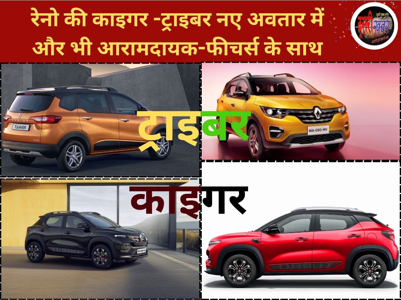 रेनोल्ट की काइगर और ट्राइबर का नया अवतार, स्मार्ट-अपग्रेड फीचर्स के साथ…