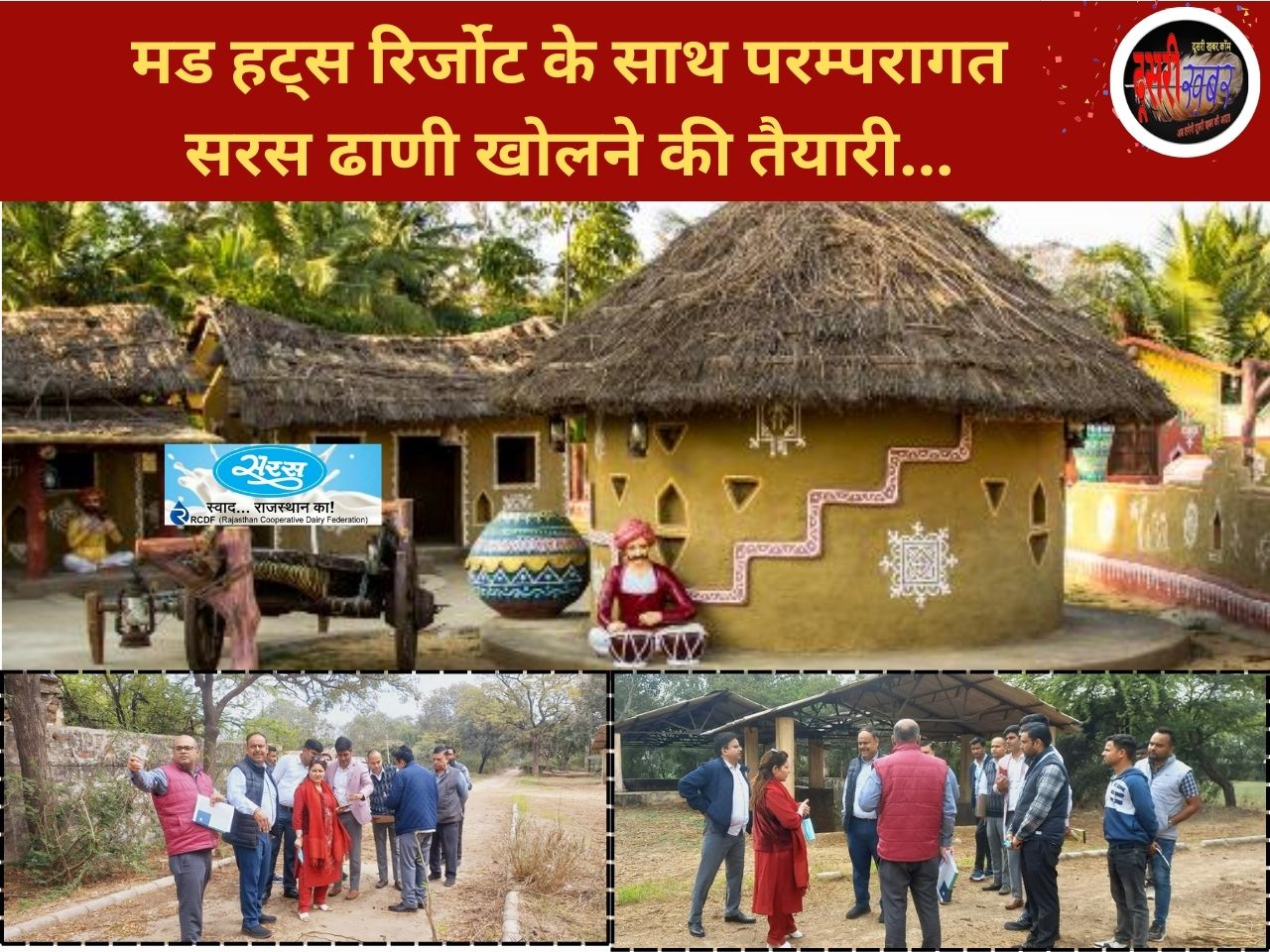 मुख्य बस्सी रोड़ पर मड हट्स रिर्जोट के साथ खुलेगी परम्परागत सरस ढाणी… मुख्य बस्सी रोड़ पर मड हट्स रिर्जोट के साथ खुलेगी परम्परागत सरस ढाणी…