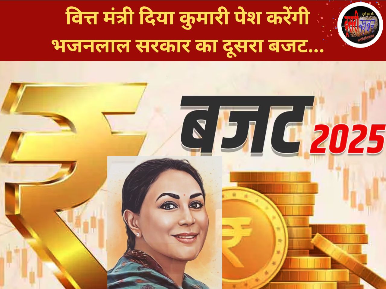 वित्त मंत्री दिया कुमारी विधानसभा में पेश करेंगी भाजपा सरकार का दूसरा बजट…