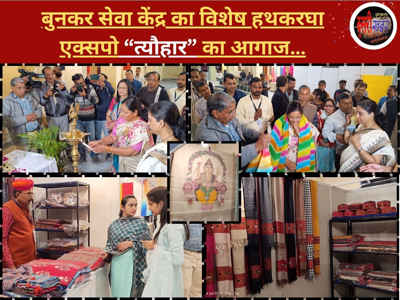 बुनकर सेवा केंद्र का विशेष हथकरघा एक्सपो “त्यौहार” का आगाज…