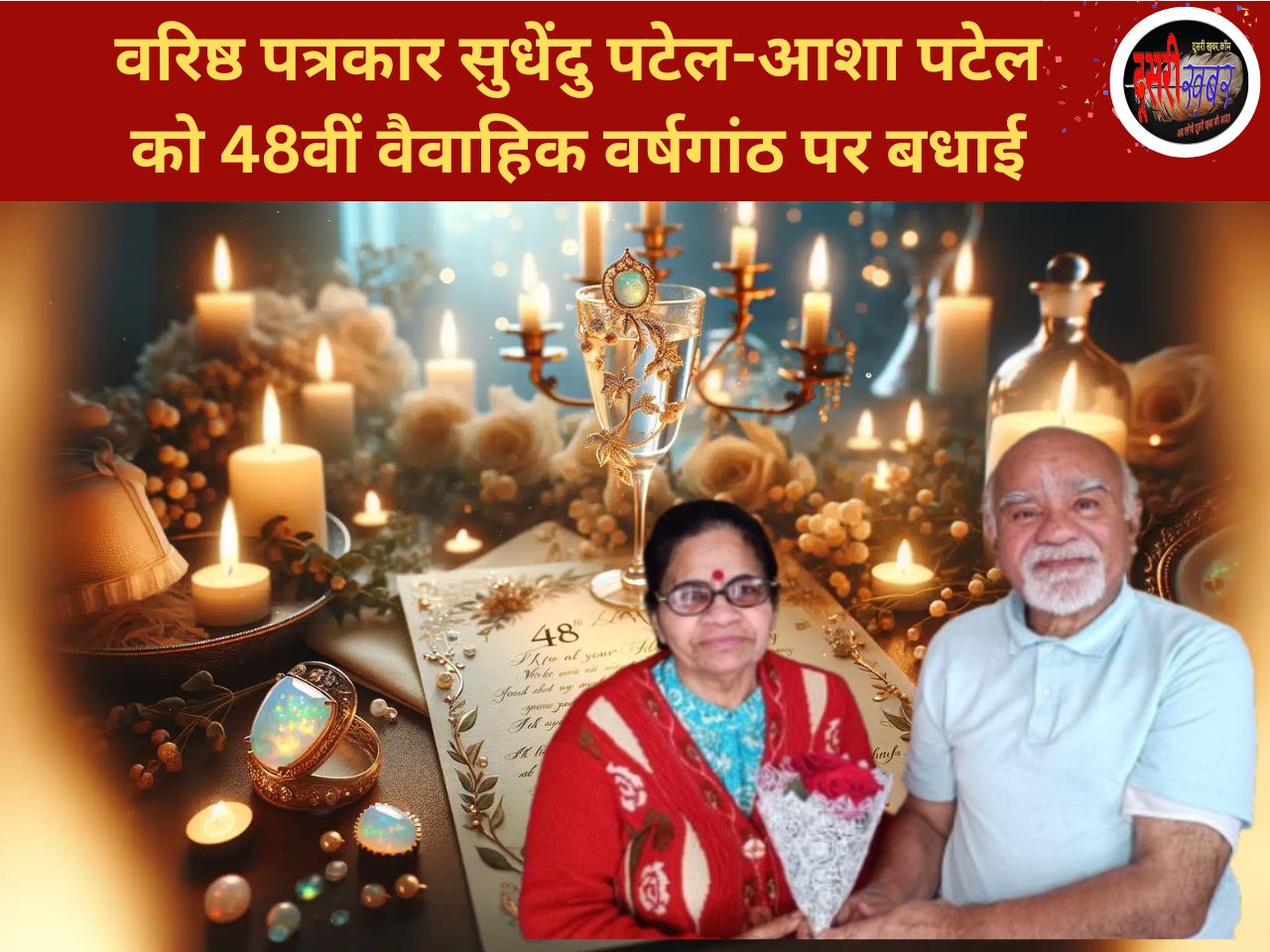 वरिष्ठ पत्रकार सुधेंदु पटेल-आशा पटेल की वैवाहिक वर्षगांठ वरिष्ठ पत्रकार सुधेंदु पटेल-आशा पटेल की वैवाहिक वर्षगांठ