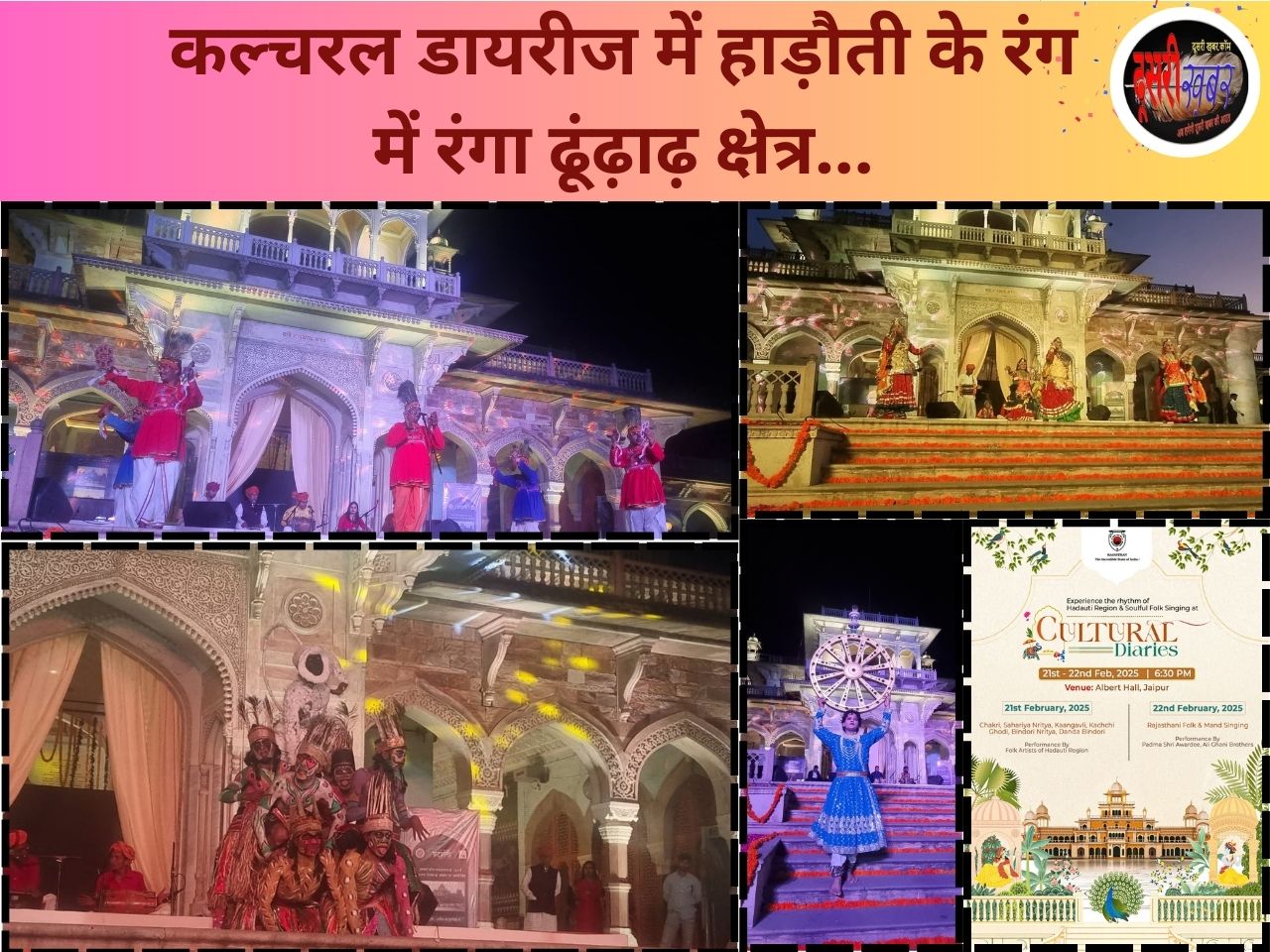 कल्चरल डायरीज में हाड़ौती के रंग में रंगा ढूंढ़ाढ़ क्षेत्र… कल्चरल डायरीज में हाड़ौती के रंग में रंगा ढूंढ़ाढ़ क्षेत्र…