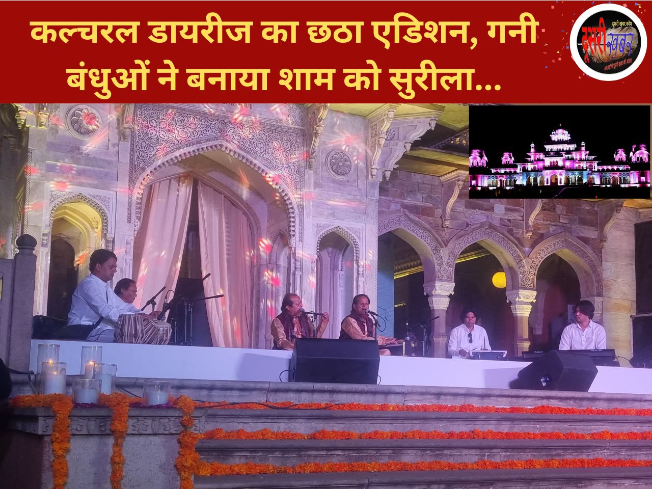 कल्चरल डायरीज का छठा एडिशन, गनी बंधुओं ने बनाया शाम को सुरीला…