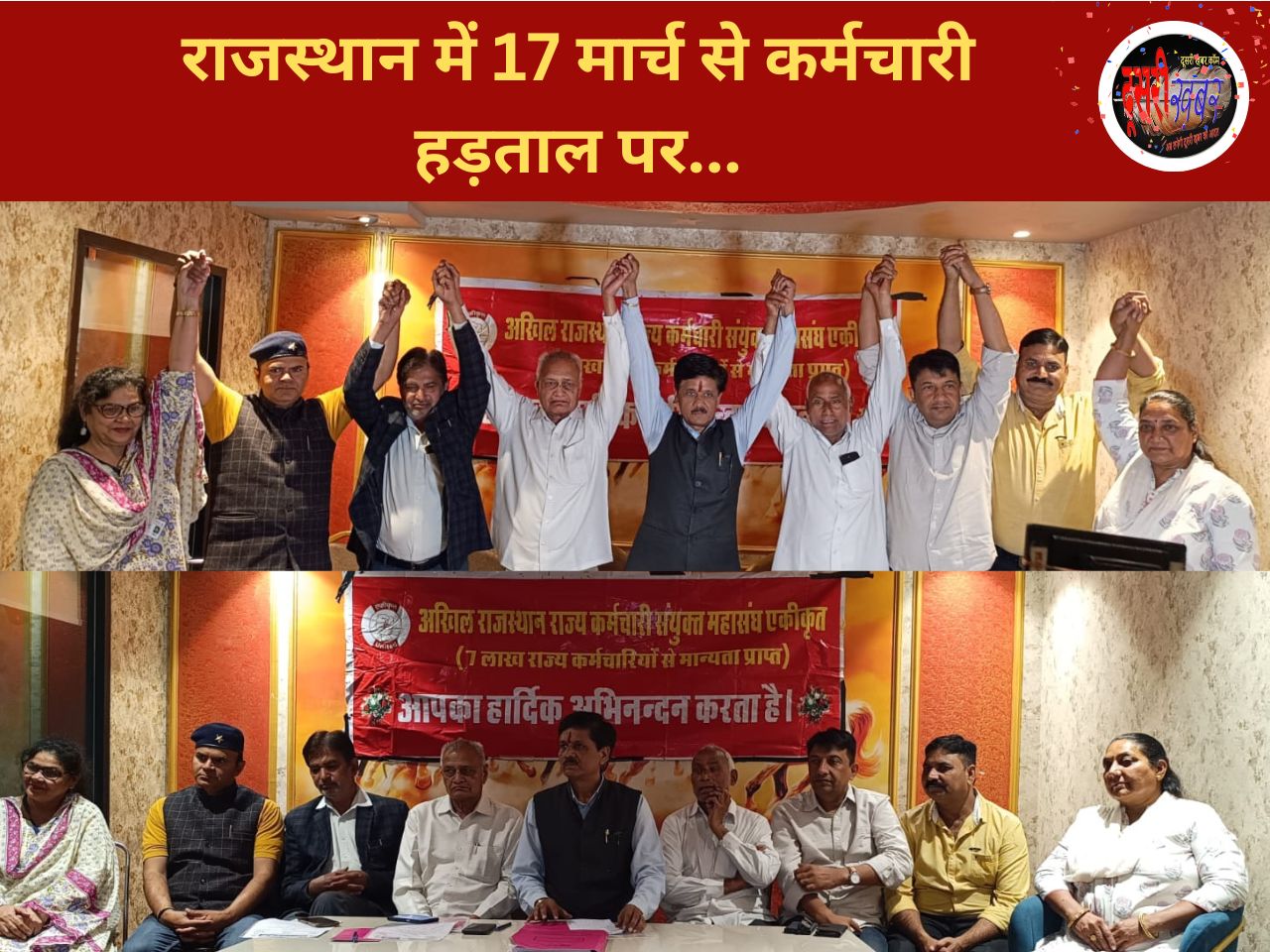 वेतन विसंगतियों सहित कई मांगें, 17 मार्च से कर्मचारियों की हड़ताल का ऐलान…
