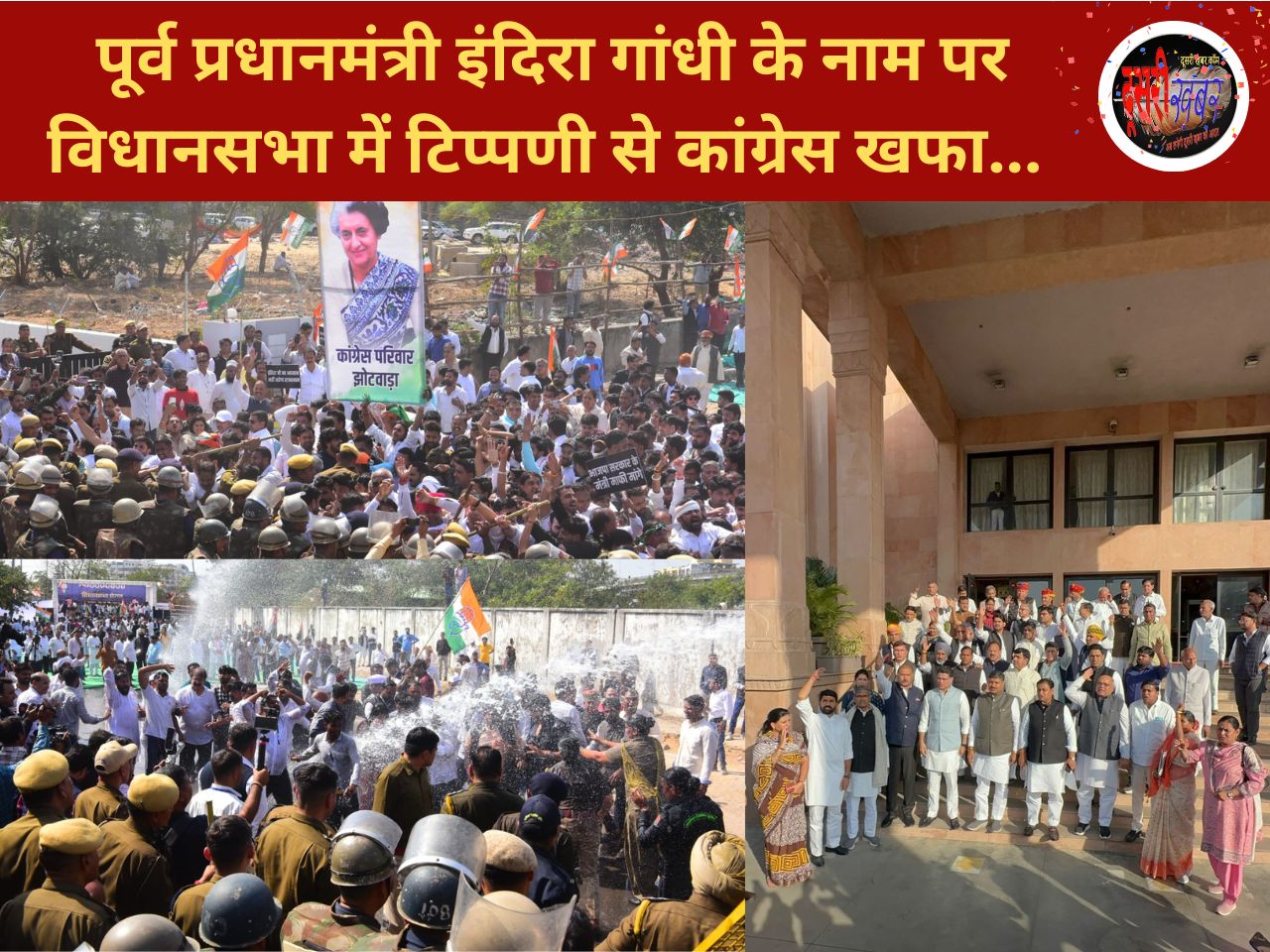 इंदिरा गांधी पर टिप्पणी को लेकर कांग्रेसियों का विधानसभा का घेराव, सड़कों पर प्रदर्शन…