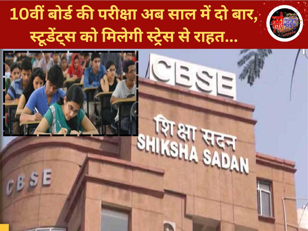 अब एक साल में दो बार होगी 10वीं बोर्ड परीक्षा, CBSE बोर्ड ने….