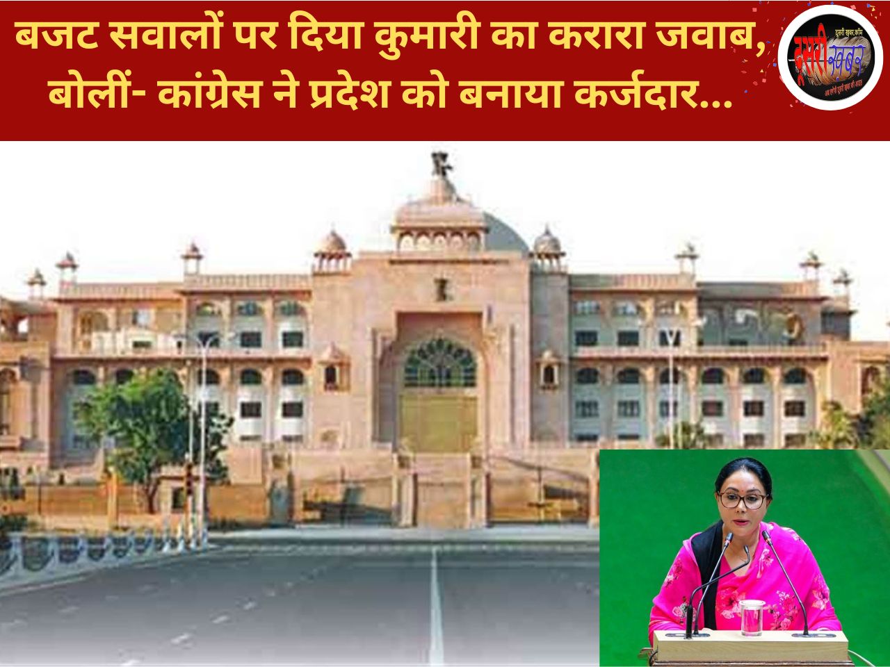 प्रदेश को कांग्रेस ने कर्ज में डुबोया, बजट सवालों का जवाब देते हुए बोलीं दिया कुमारी