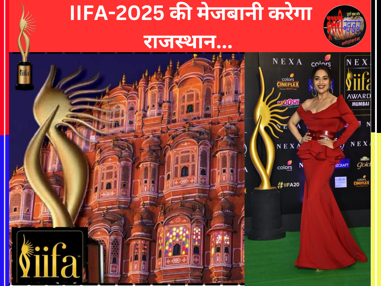 क्या है भावना माधुरी दीक्षित की IIFA 2025 के लिए? जानिए.. क्या है भावना माधुरी दीक्षित की IIFA 2025 के लिए? जानिए..