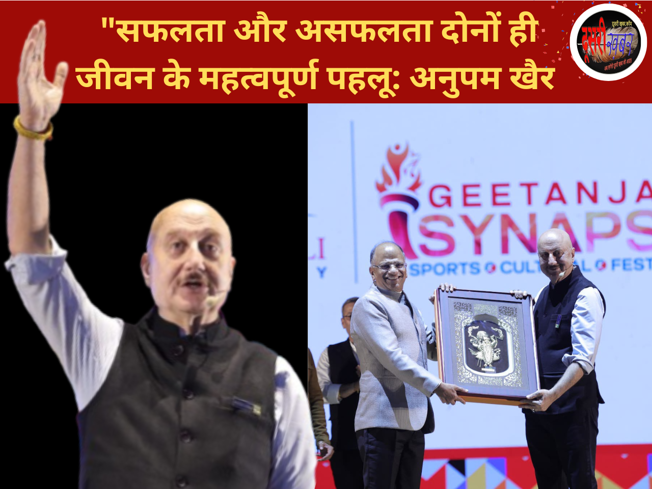 गीतांजलि सिनेप्स -2025 में अनुपम खर, शुक्रवार को सुनिधि चौहान की लाइव परफोर्मेंस…