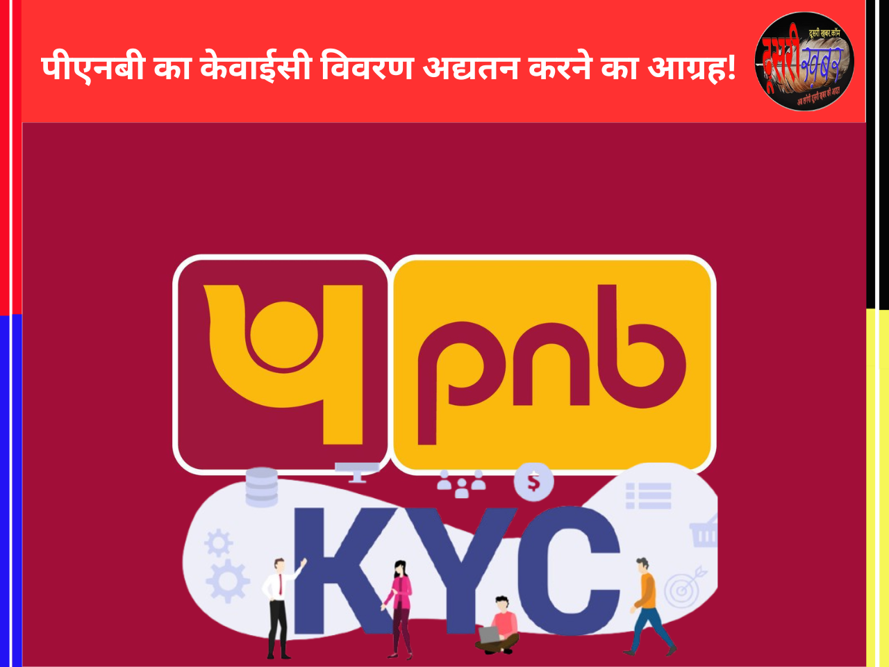 पीएनबी का केवाईसी विवरण अद्यतन करने का आग्रह!
