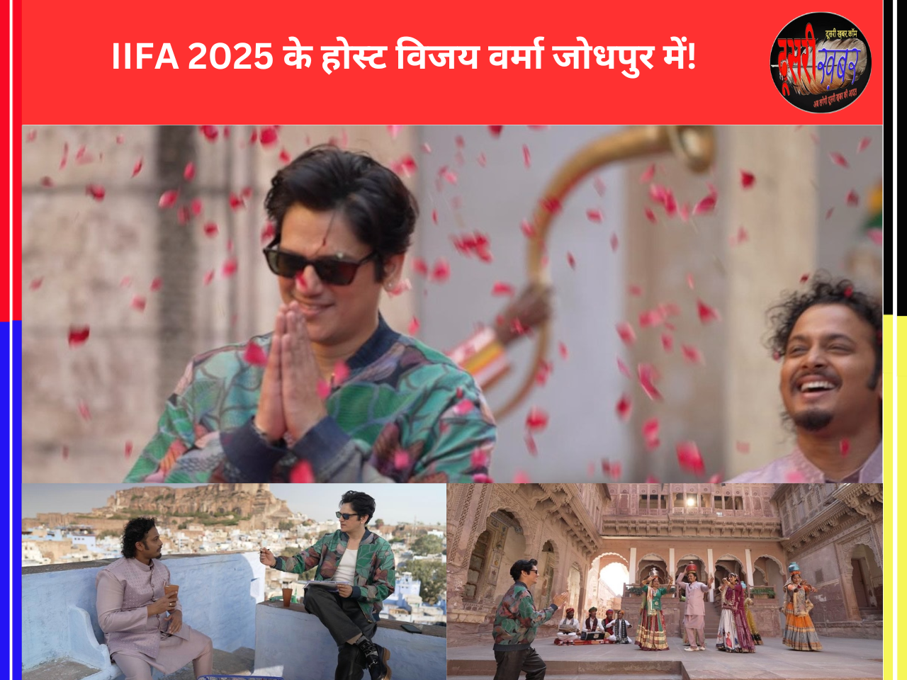 IIFA 2025 के होस्ट विजय वर्मा जोधपुर में! IIFA 2025 के होस्ट विजय वर्मा जोधपुर में!