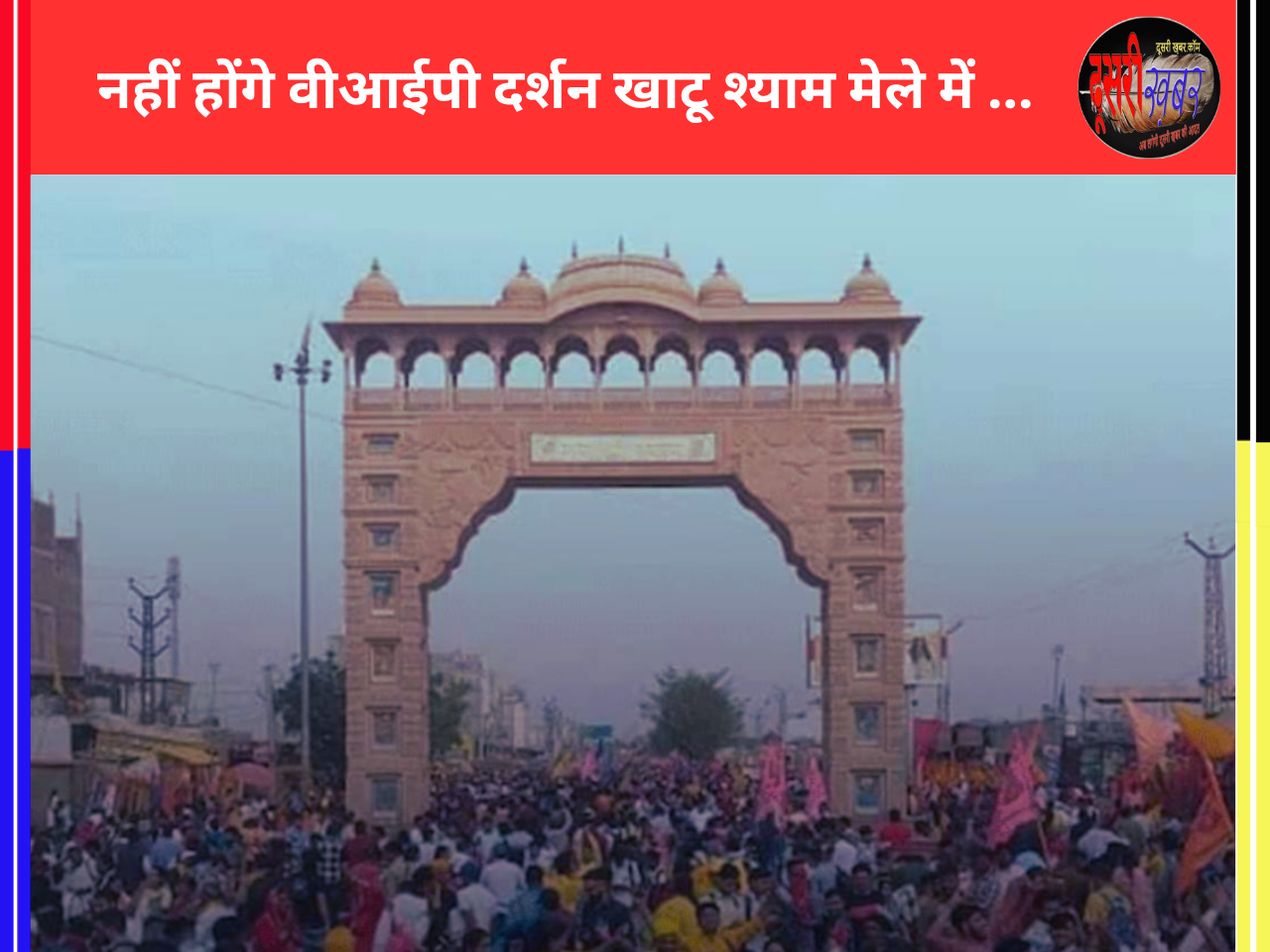 खाटू श्याम मेले में क्या वाकई खत्म हुआ वीआईपी कल्चर, पहली बार किसी मंदिर में ऐसी व्यवस्था… खाटू श्याम मेले में क्या वाकई खत्म हुआ वीआईपी कल्चर, पहली बार किसी मंदिर में ऐसी व्यवस्था…
