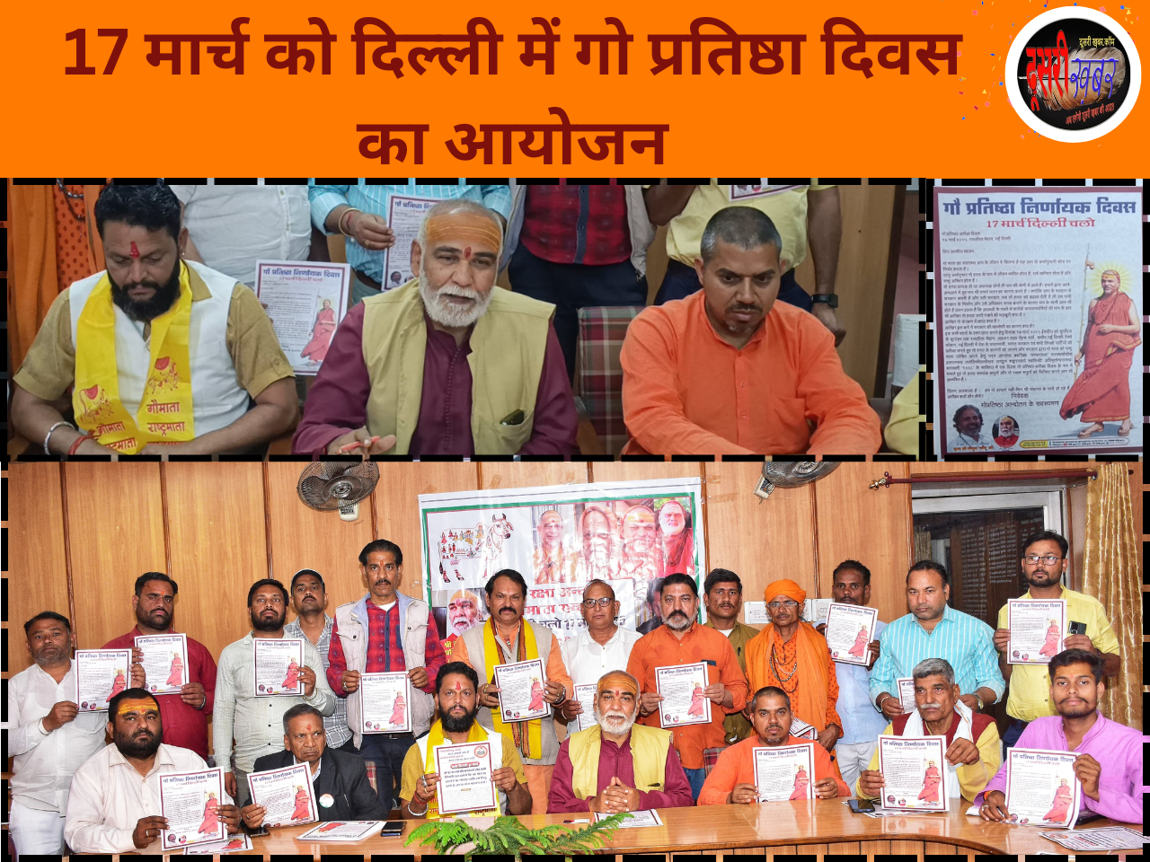 17 मार्च को दिल्ली में मनाया जाएगा गो प्रतिष्ठा दिवस 17 मार्च को दिल्ली में मनाया जाएगा गो प्रतिष्ठा दिवस