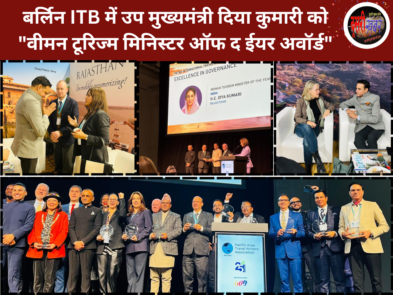 उप मुख्यमंत्री दिया कुमारी को “वीमन टूरिज्म मिनिस्टर ऑफ द ईयर अवॉर्ड” उप मुख्यमंत्री दिया कुमारी को “वीमन टूरिज्म मिनिस्टर ऑफ द ईयर अवॉर्ड”