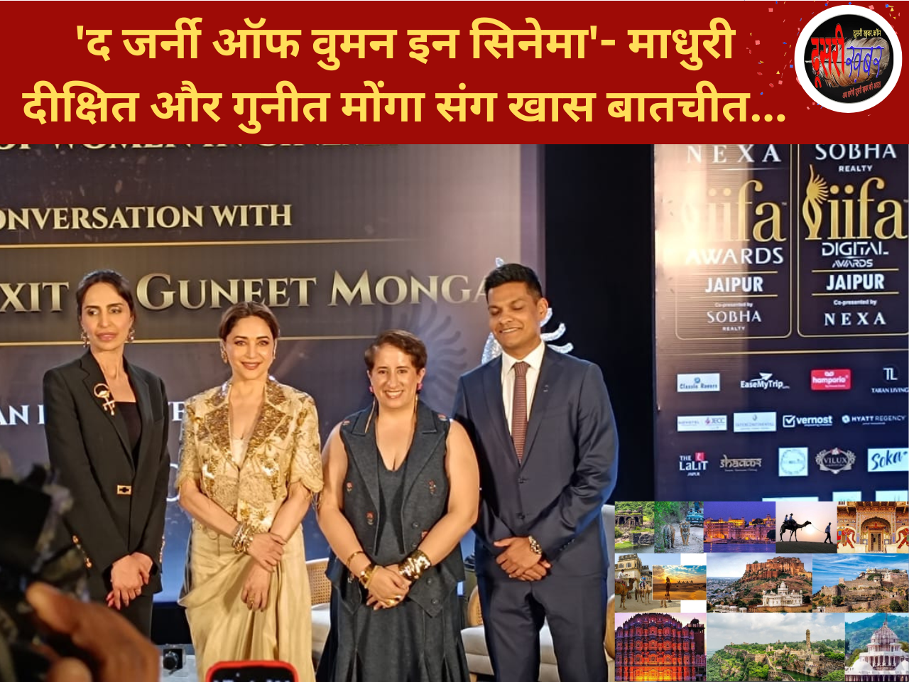 “द जर्नी ऑफ वुमन इन सिनेमा” IIFA 2025 में माधुरी दीक्षित-गुणीता मोंगा का इंटरेक्शन…