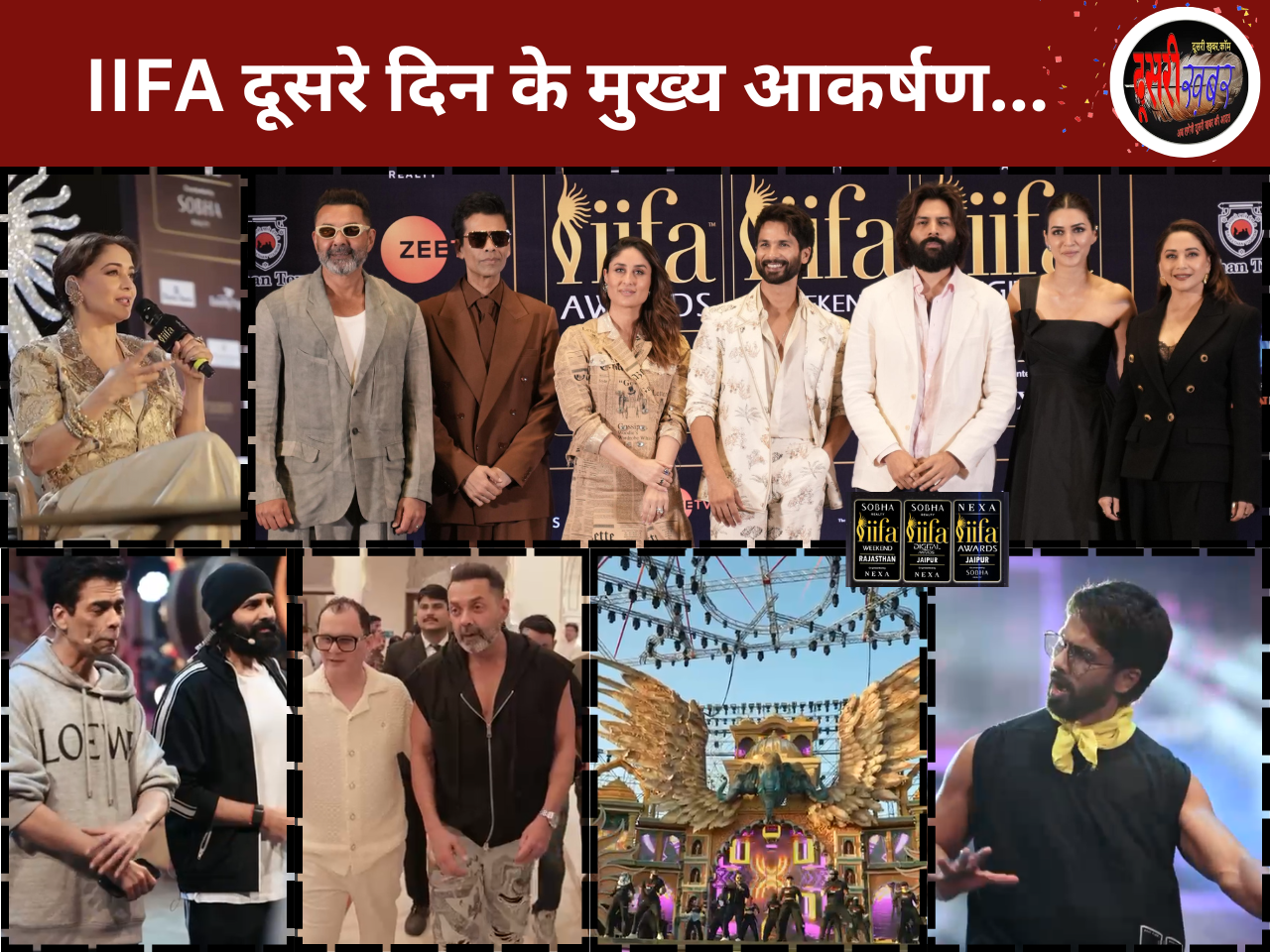 IIFA 2025 में आज के आकर्षण… करीना, नुसरत भरूचा, कृति सेनन, शाहिद कपूर IIFA 2025 में आज के आकर्षण… करीना, नुसरत भरूचा, कृति सेनन, शाहिद कपूर