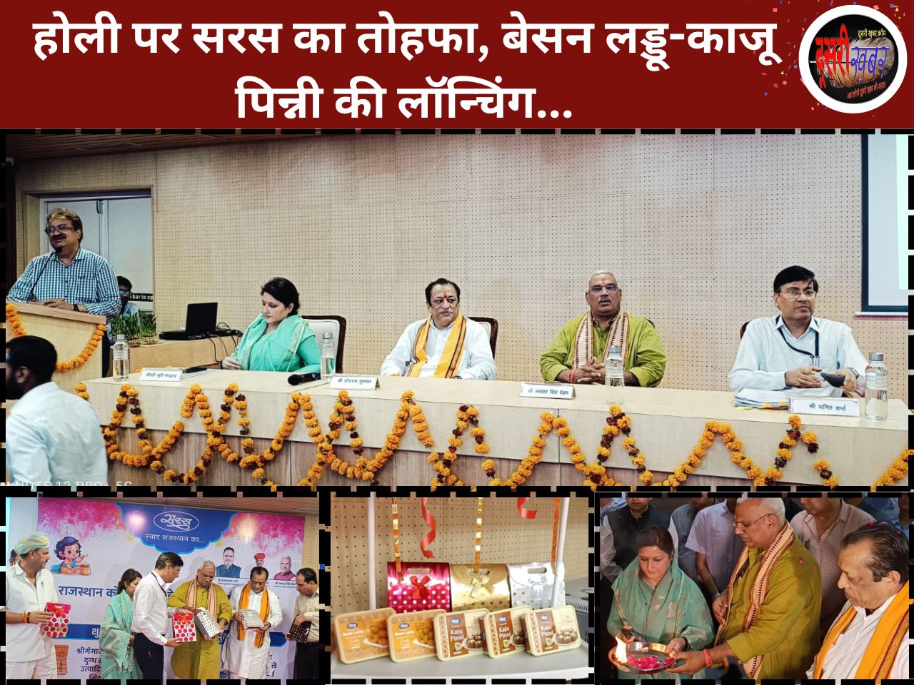 होली पर सरस का तोहफा, लॉन्च की नई मिठाई काजू की पिन्नी और बेसन लड्डू…