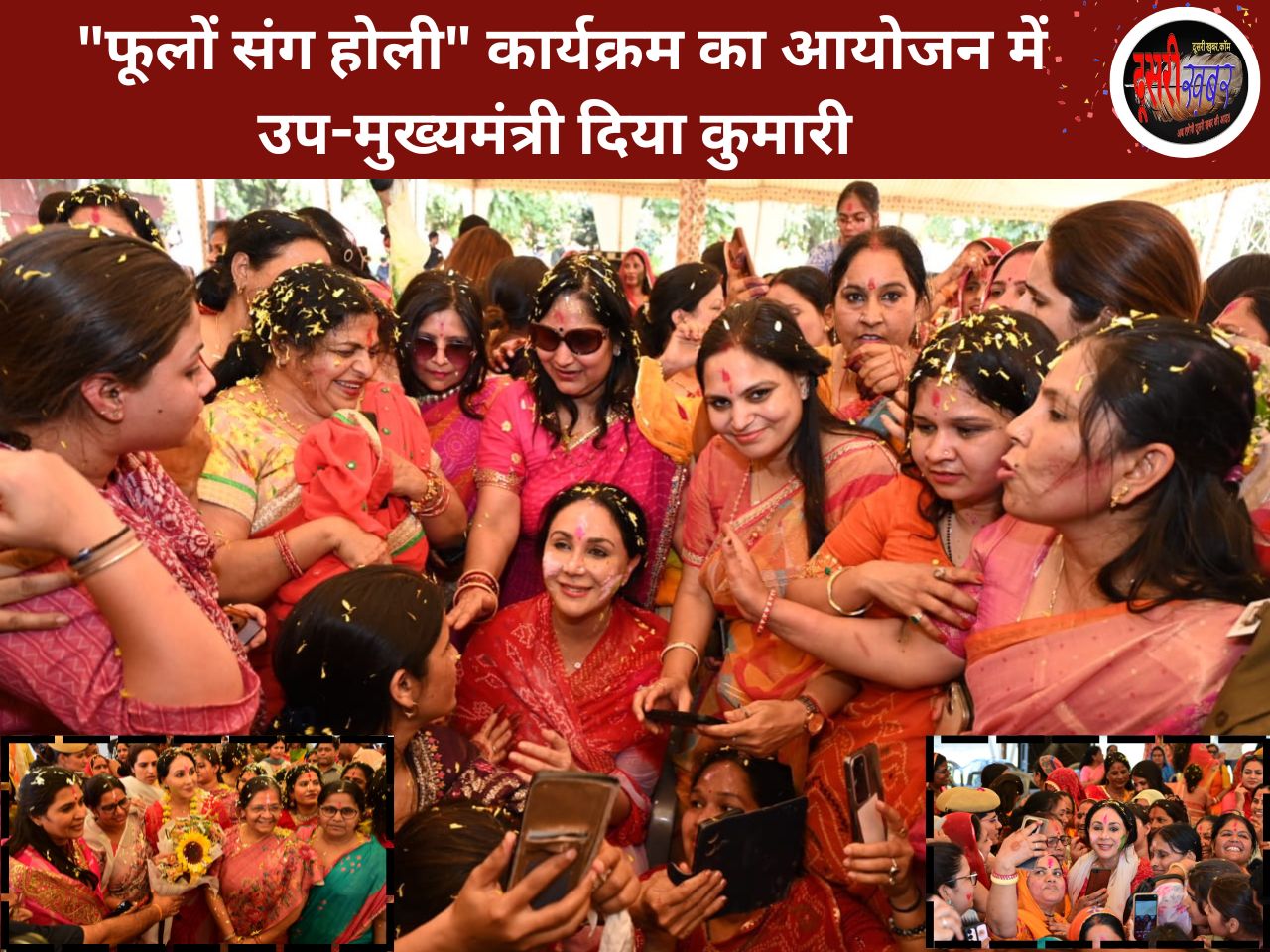 उप मुख्यमंत्री दिया कुमारी के यहां फूलों संग होली कार्यक्रम का आयोजन…