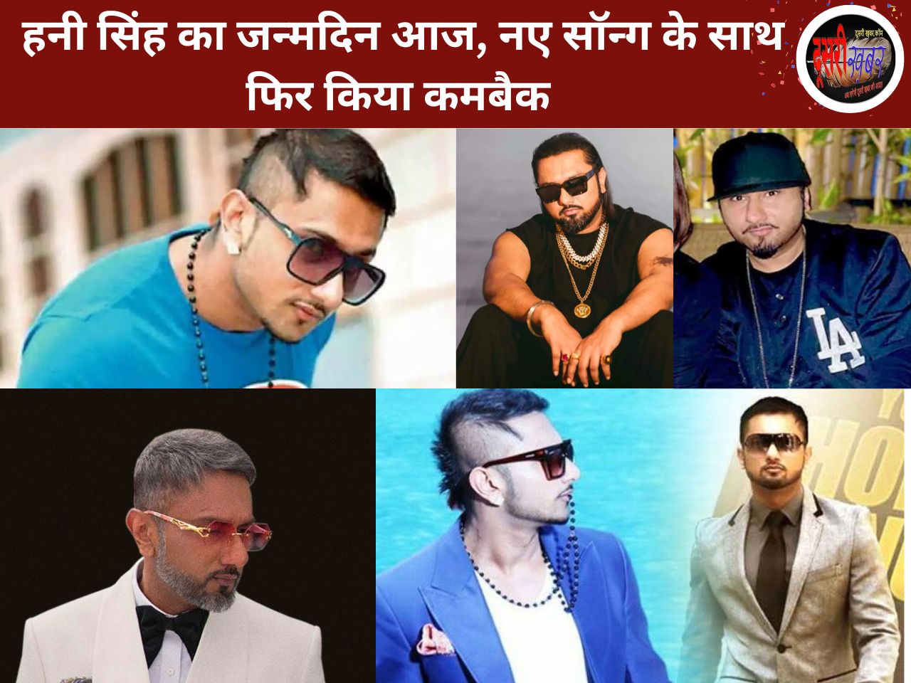 सिंगर हनी सिंह का आज 42वां जन्मदिन, इंडस्ट्री में फिर “मैनियक” सॉन्ग से कमबैक…
