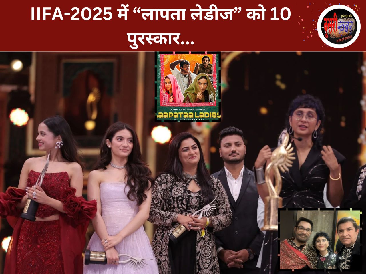 IIFA से पहले “लापता लेडीज” के लिए लॉस एंजिल्स पहुंचे थे आमिर खान-किरण राव, मिले सर्वाधिक 10 पुरस्कार