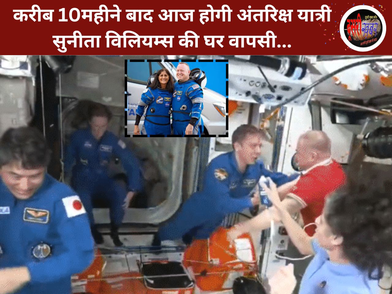 करीब 10महीने बाद 19 मार्च को होगी अंतरिक्ष यात्री सुनीता विलियम्स, बुच विल्मर की घर वापसी… करीब 10महीने बाद 19 मार्च को होगी अंतरिक्ष यात्री सुनीता विलियम्स, बुच विल्मर की घर वापसी…