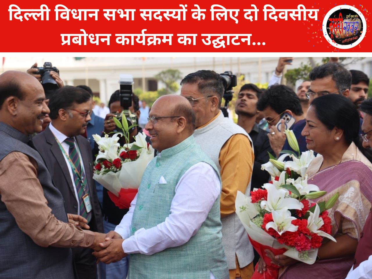 दिल्ली विधानसभा में दो दिवसीय प्रबोधन कार्यक्रम, ओम बिरला ने किया उद्घाटन… दिल्ली विधानसभा में दो दिवसीय प्रबोधन कार्यक्रम, ओम बिरला ने किया उद्घाटन…