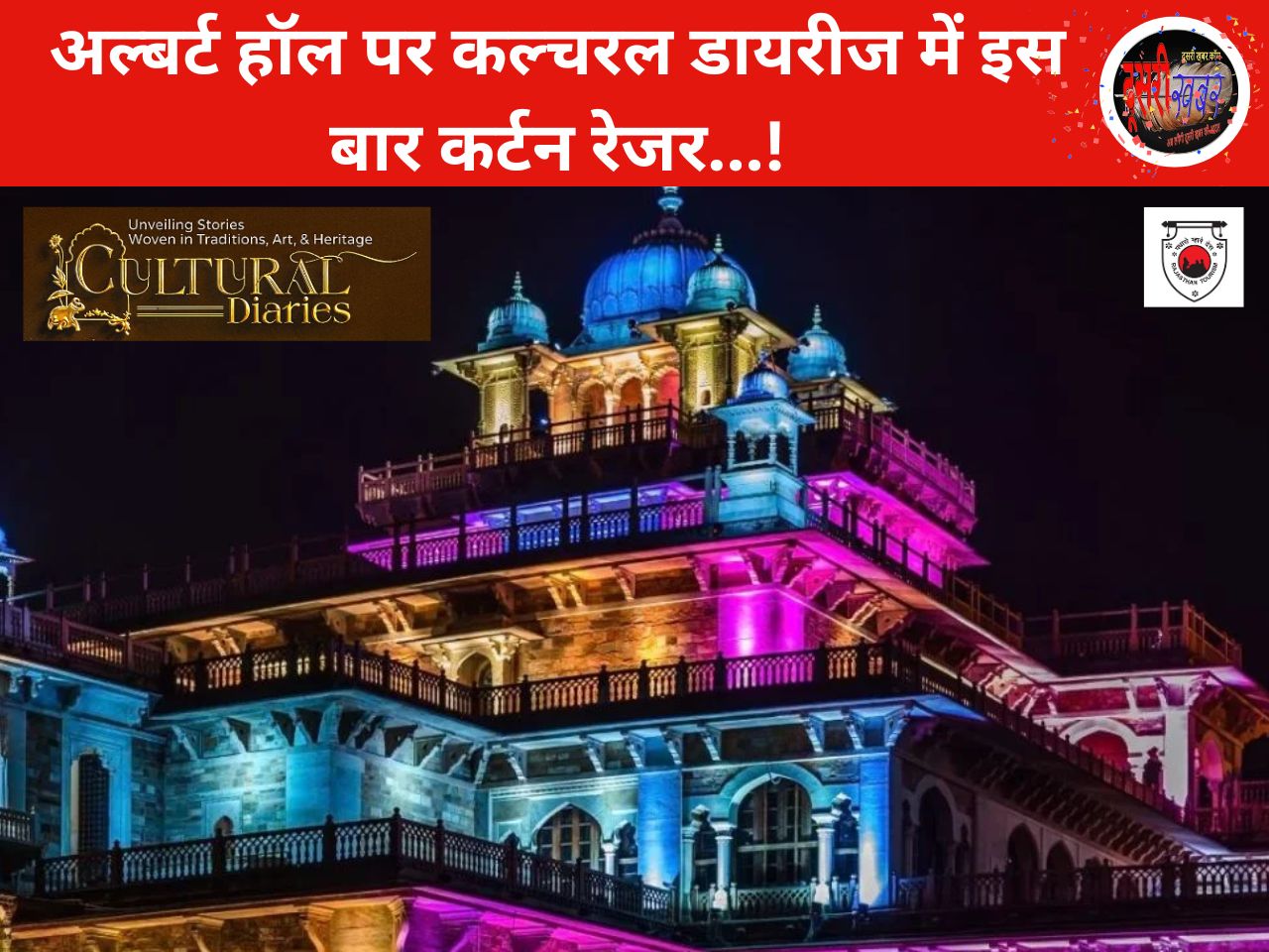 कल्चरल डायरीज में इस बार का आकर्षण “कर्टन रेजर…”