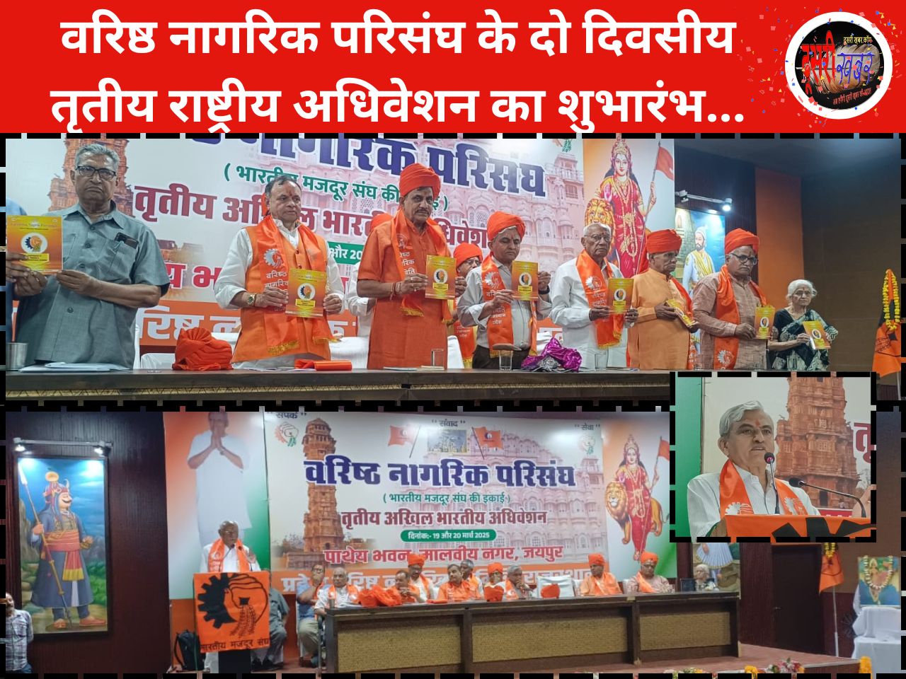 वरिष्ठ नागरिक परिसंघ के दो दिवसीय तृतीय राष्ट्रीय अधिवेशन का शुभारंभ… वरिष्ठ नागरिक परिसंघ के दो दिवसीय तृतीय राष्ट्रीय अधिवेशन का शुभारंभ…