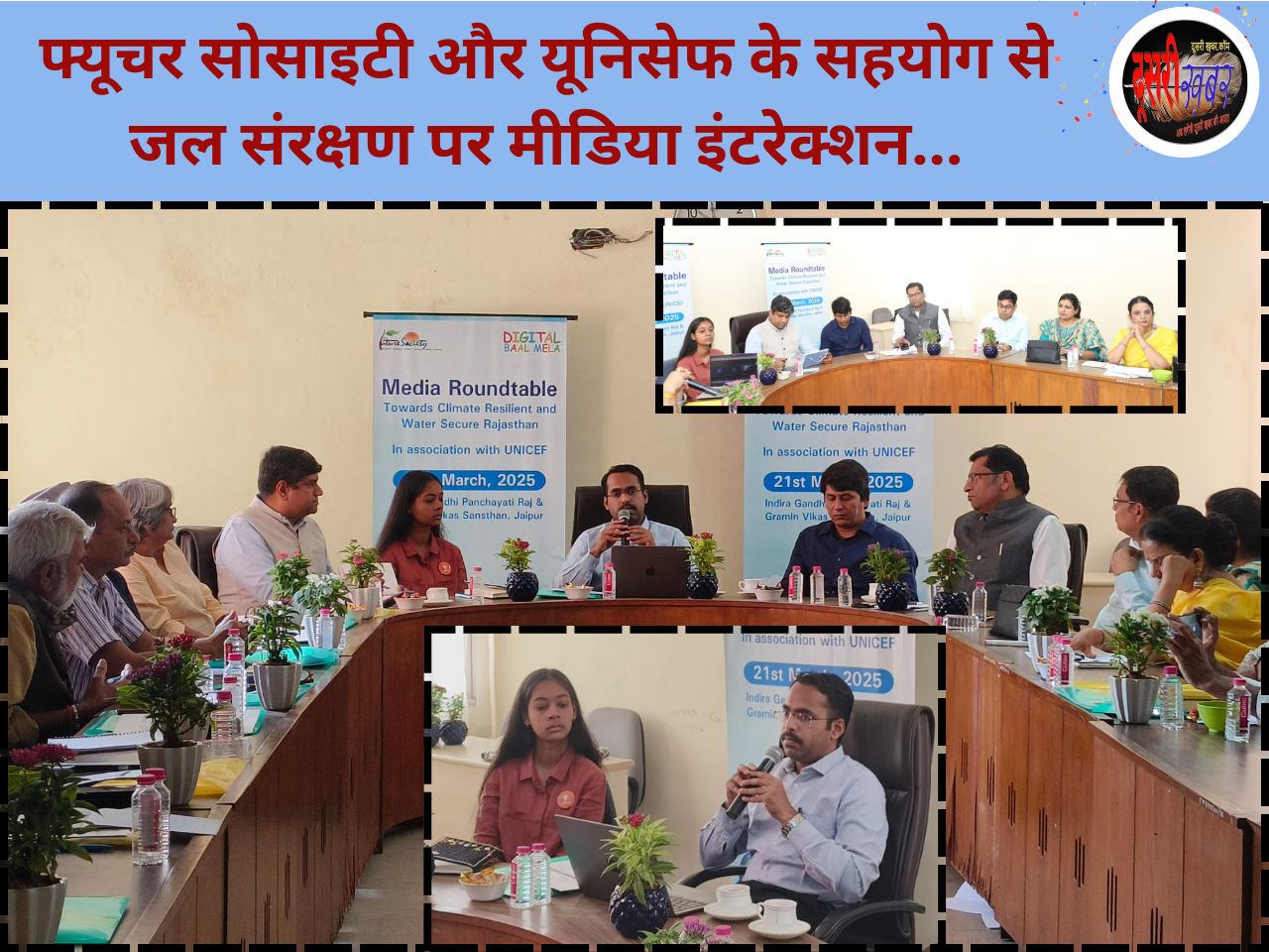 राजस्थान में गिरते जल स्तर पर मीडिया राउंड टेबल टॉक, वर्षा जल संरक्षण की अपील… राजस्थान में गिरते जल स्तर पर मीडिया राउंड टेबल टॉक, वर्षा जल संरक्षण की अपील…