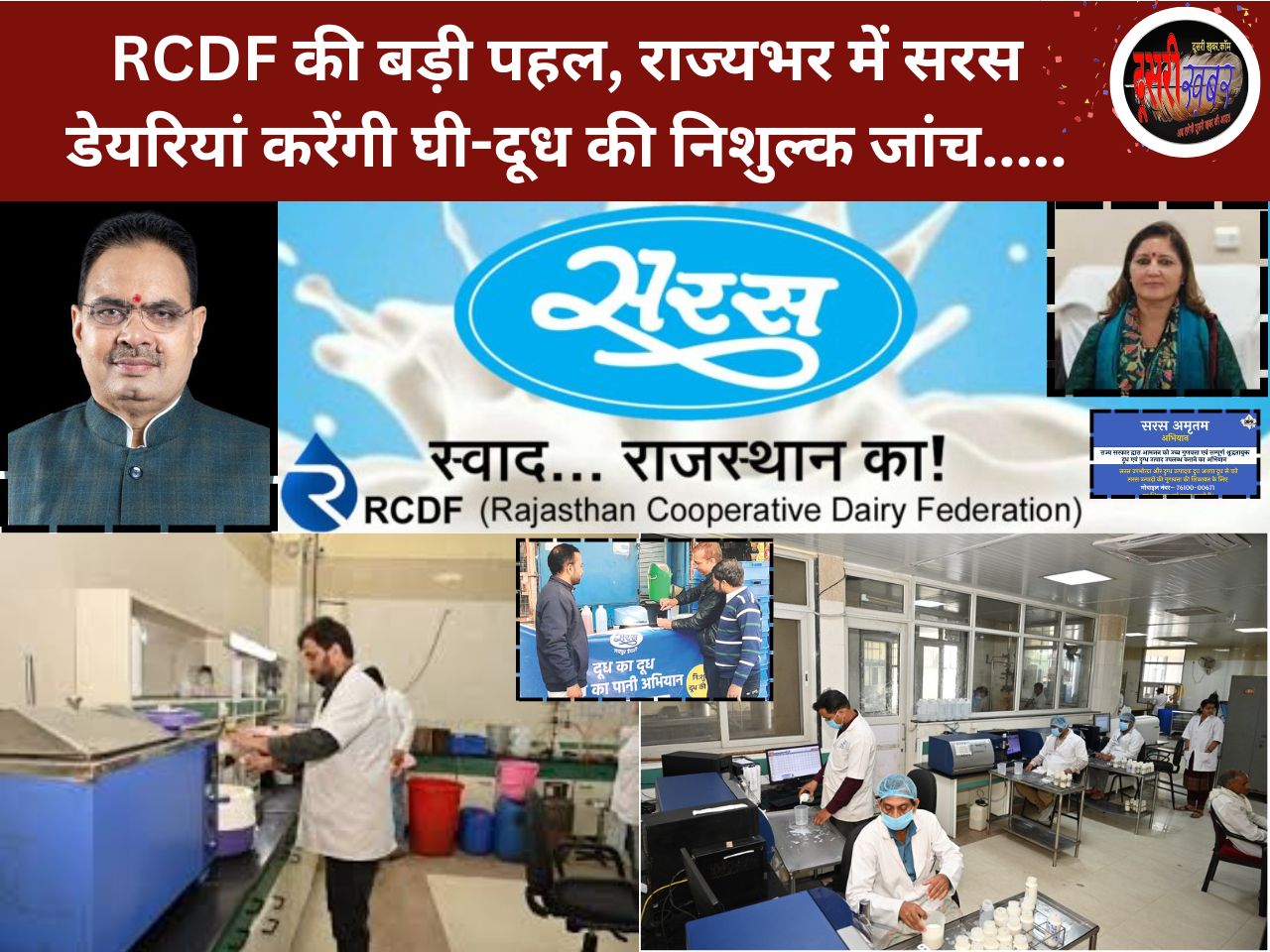 RCDF की बड़ी पहल, राज्यभर में सरस डेयरियां करेंगी घी-दूध की निशुल्क जांच