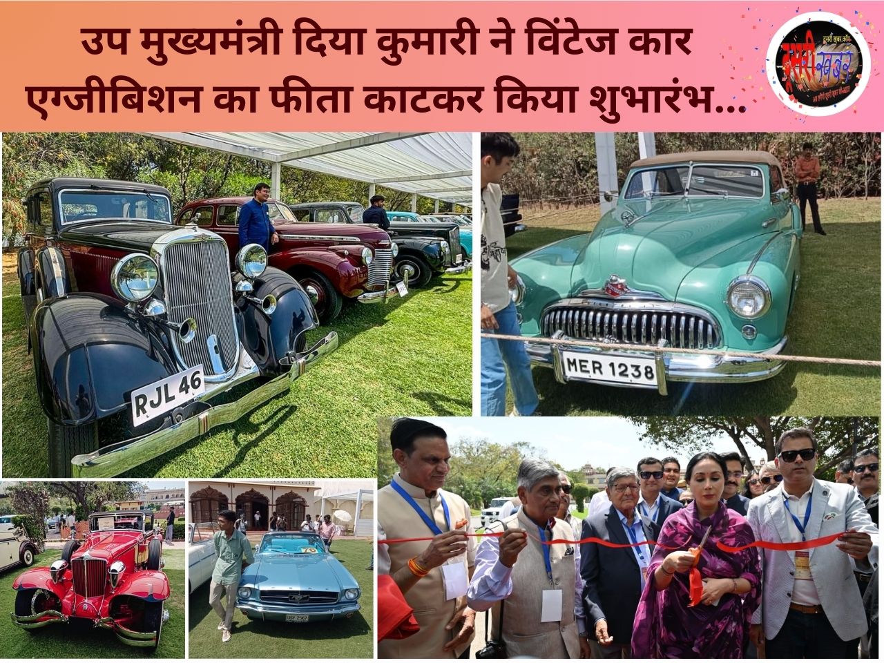 जयपुर में विंटेज कार एग्जीबिशन में मस्टेंग, मर्सडीज, फोर्ड और बीएमडब्ल्यू सहित कई कंपनियों की कारें… जयपुर में विंटेज कार एग्जीबिशन में मस्टेंग, मर्सडीज, फोर्ड और बीएमडब्ल्यू सहित कई कंपनियों की कारें…