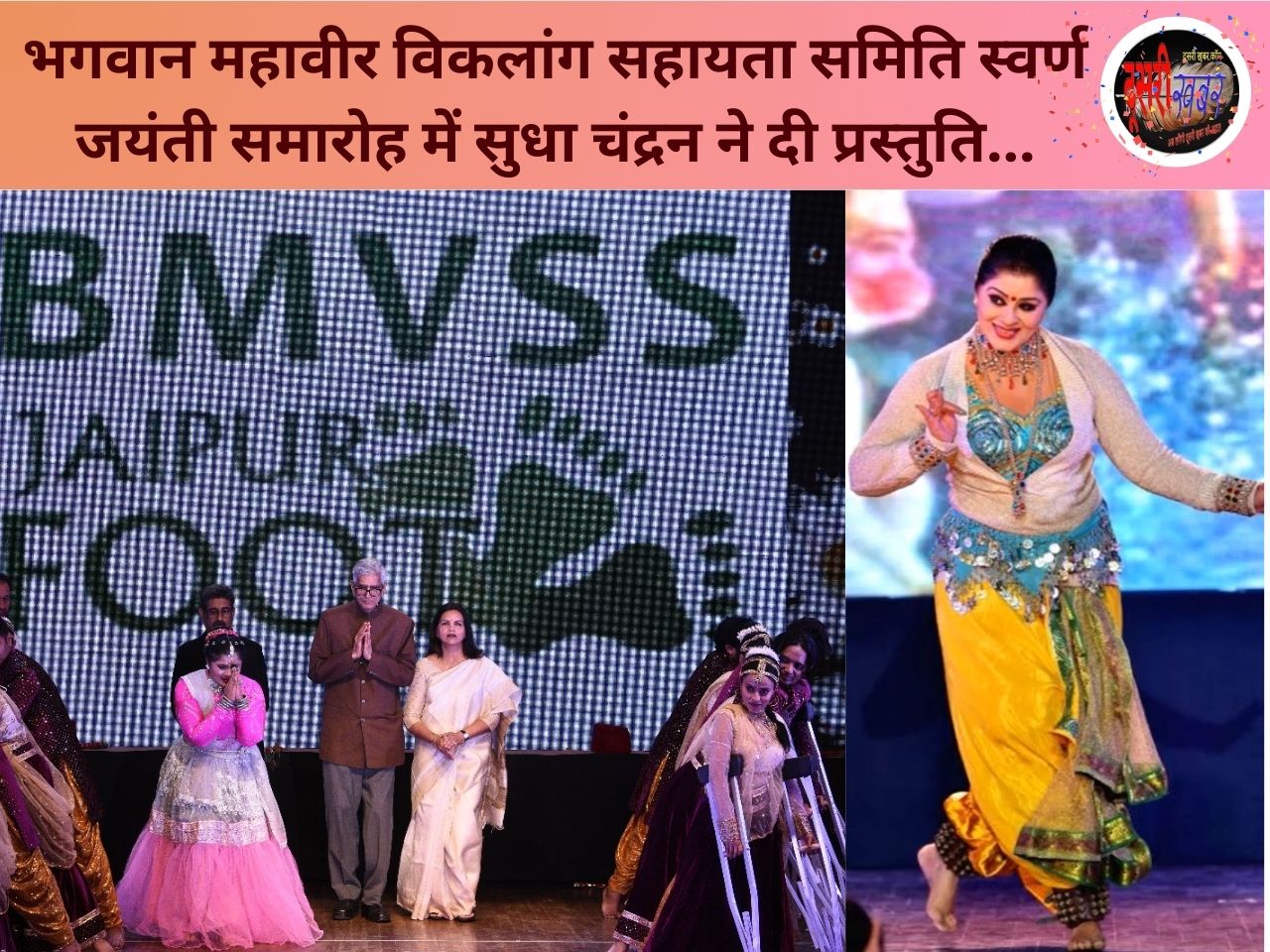भगवान महावीर विकलांग सहायता समिति स्वर्ण जयंती समारोह में सुधा चंद्रन ने दी प्रस्तुति…