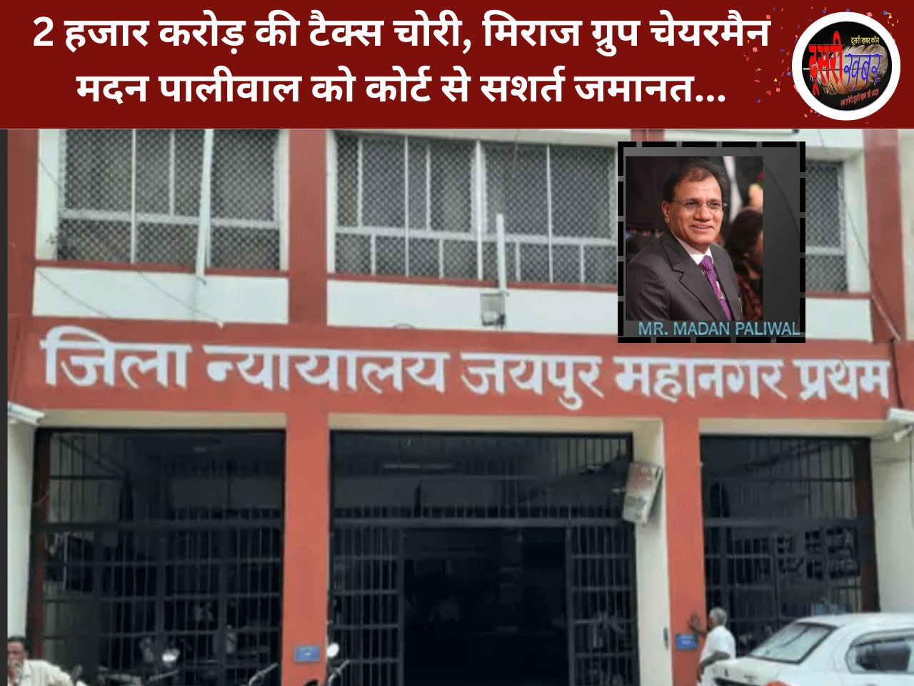 2 हजार करोड़ की जीएसटी चोरी प्रकरण में मिराज ग्रुप चेयरमैन मदन पालीवाल को जमानत…