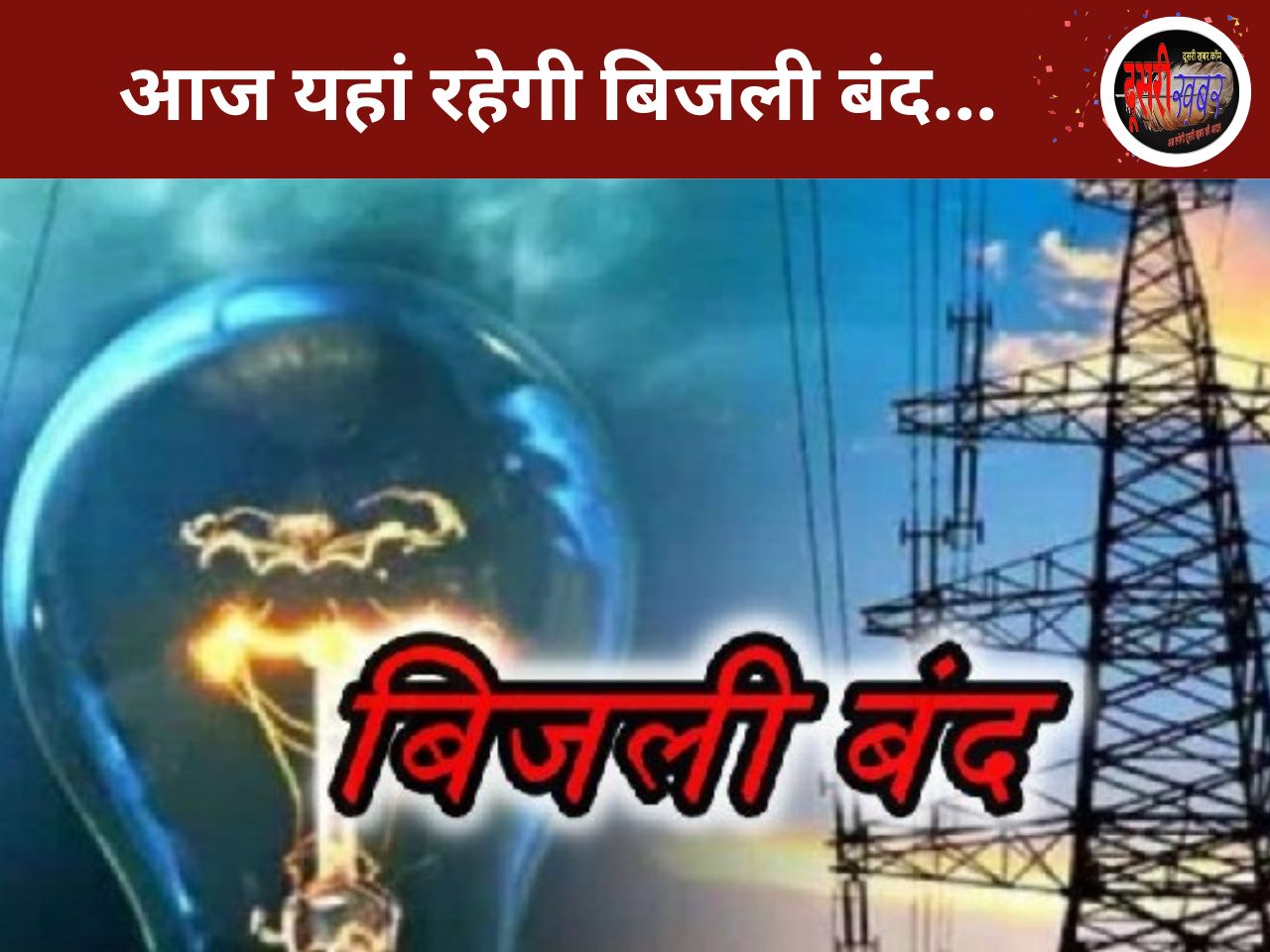 आज जयपुर में यहां रहेगी बिजली बंद…